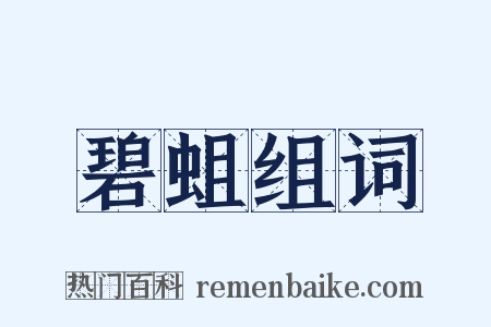 碧蛆组词是什么意思的图片